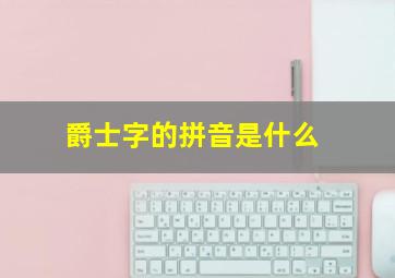 爵士字的拼音是什么