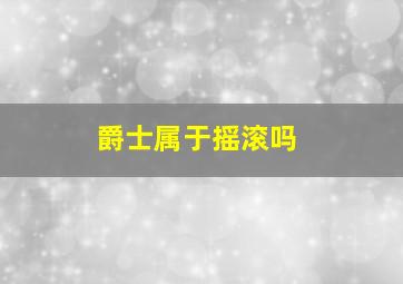 爵士属于摇滚吗