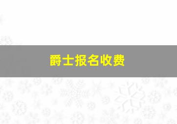 爵士报名收费