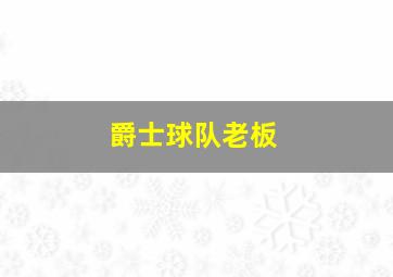 爵士球队老板