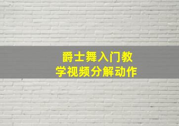 爵士舞入门教学视频分解动作