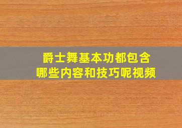 爵士舞基本功都包含哪些内容和技巧呢视频