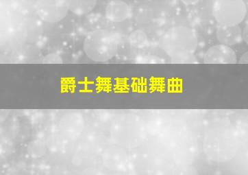 爵士舞基础舞曲