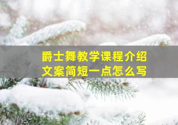 爵士舞教学课程介绍文案简短一点怎么写