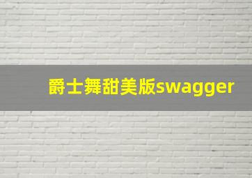 爵士舞甜美版swagger