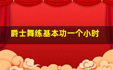 爵士舞练基本功一个小时