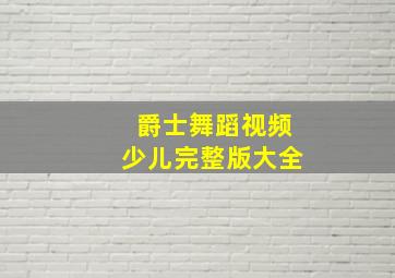 爵士舞蹈视频少儿完整版大全