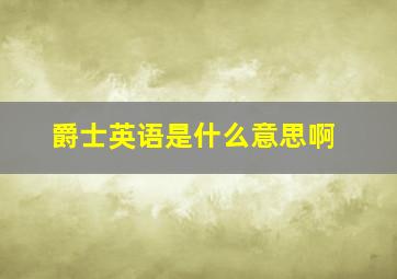 爵士英语是什么意思啊