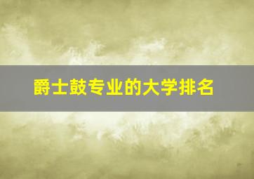 爵士鼓专业的大学排名