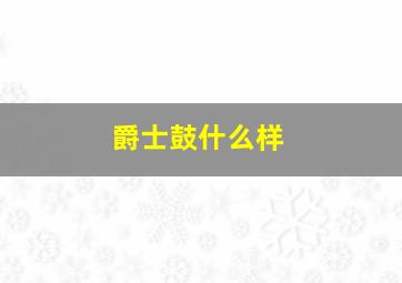 爵士鼓什么样