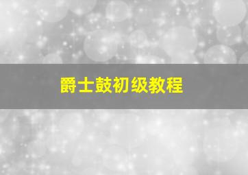 爵士鼓初级教程