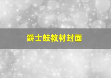 爵士鼓教材封面