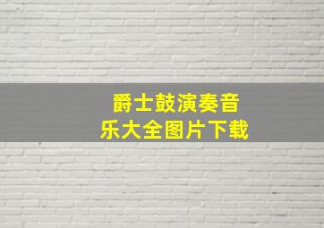 爵士鼓演奏音乐大全图片下载