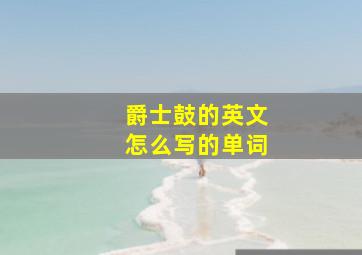 爵士鼓的英文怎么写的单词