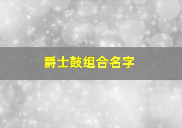 爵士鼓组合名字