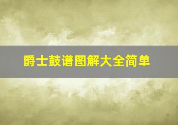 爵士鼓谱图解大全简单