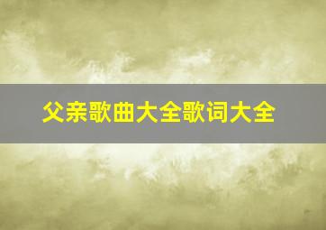 父亲歌曲大全歌词大全