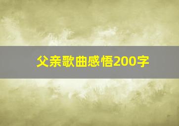 父亲歌曲感悟200字