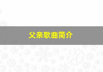 父亲歌曲简介