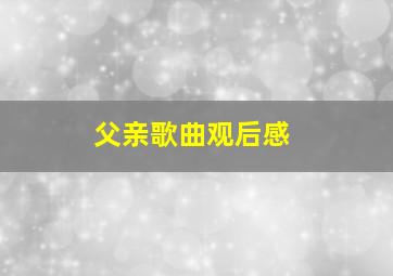 父亲歌曲观后感