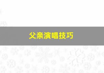 父亲演唱技巧