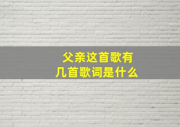 父亲这首歌有几首歌词是什么