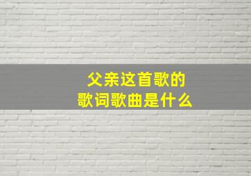 父亲这首歌的歌词歌曲是什么