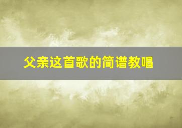 父亲这首歌的简谱教唱