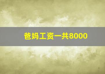 爸妈工资一共8000