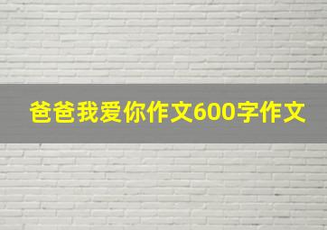 爸爸我爱你作文600字作文