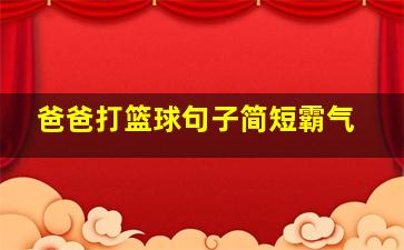 爸爸打篮球句子简短霸气