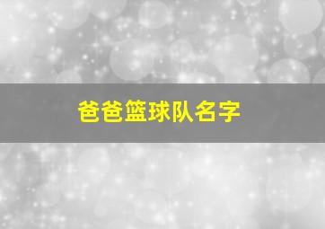 爸爸篮球队名字