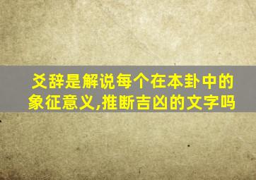 爻辞是解说每个在本卦中的象征意义,推断吉凶的文字吗