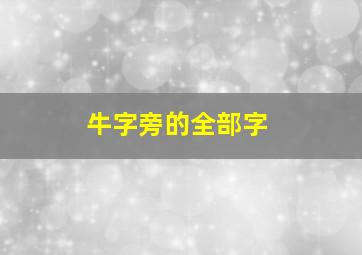 牛字旁的全部字