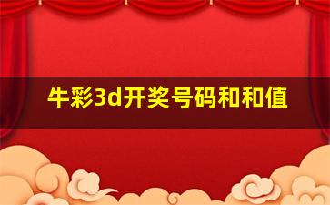 牛彩3d开奖号码和和值