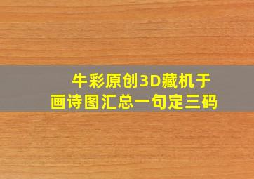 牛彩原创3D藏机于画诗图汇总一句定三码