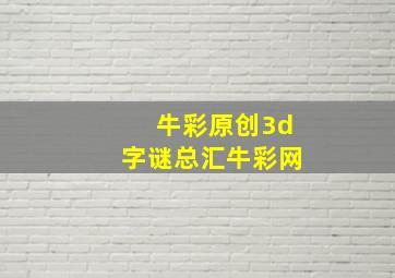 牛彩原创3d字谜总汇牛彩网