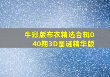 牛彩版布衣精选合辑040期3D图谜精华版