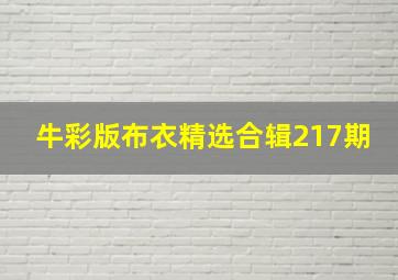 牛彩版布衣精选合辑217期