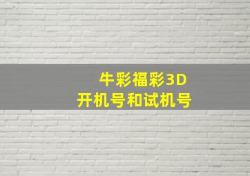 牛彩福彩3D开机号和试机号