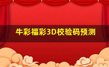 牛彩福彩3D校验码预测