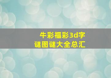 牛彩福彩3d字谜图谜大全总汇