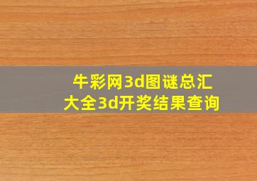 牛彩网3d图谜总汇大全3d开奖结果查询