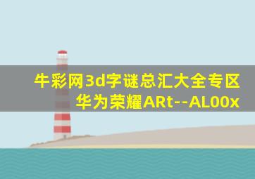 牛彩网3d字谜总汇大全专区华为荣耀ARt--AL00x