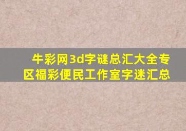 牛彩网3d字谜总汇大全专区福彩便民工作室字迷汇总