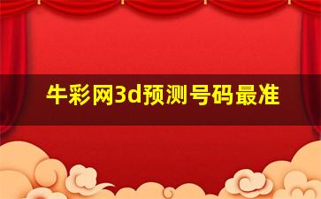 牛彩网3d预测号码最准