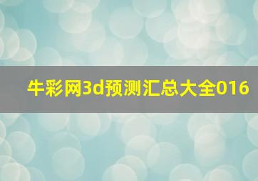 牛彩网3d预测汇总大全016