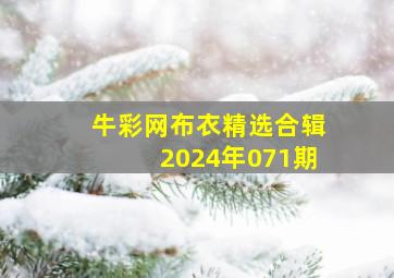 牛彩网布衣精选合辑2024年071期