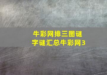 牛彩网排三图谜字谜汇总牛彩网3