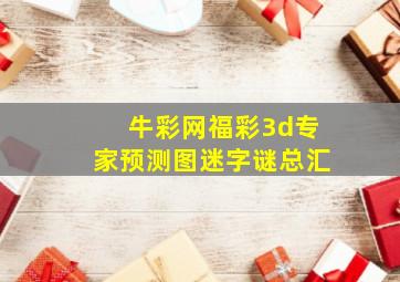 牛彩网福彩3d专家预测图迷字谜总汇